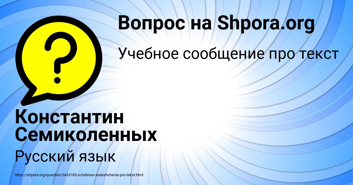 Картинка с текстом вопроса от пользователя Константин Семиколенных