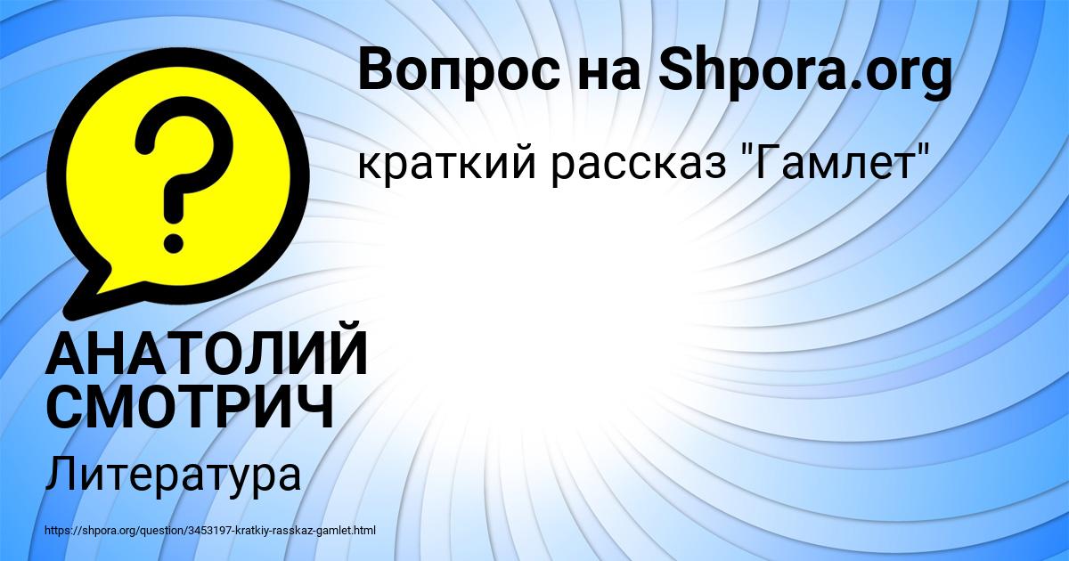 Картинка с текстом вопроса от пользователя АНАТОЛИЙ СМОТРИЧ
