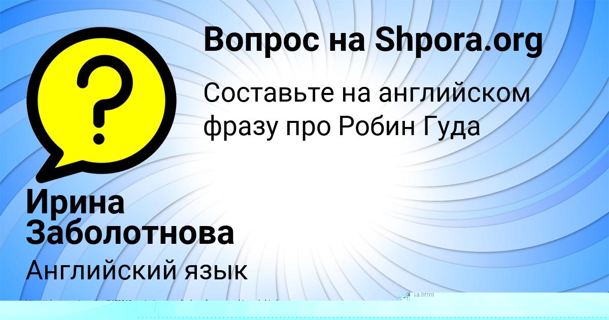 Картинка с текстом вопроса от пользователя Ирина Заболотнова