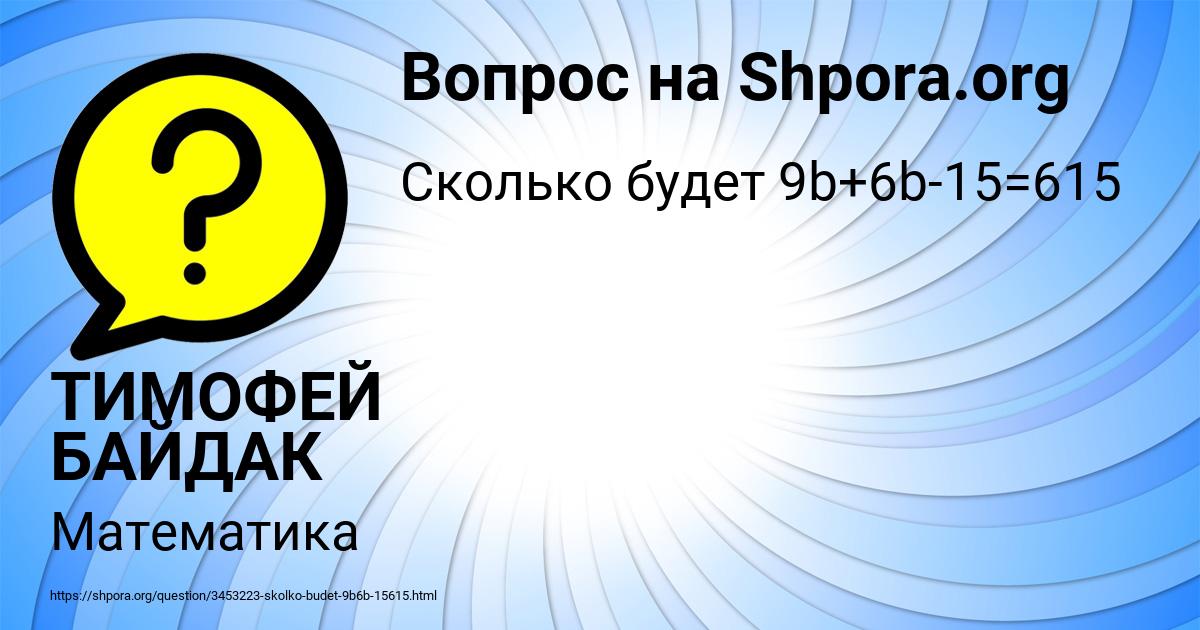 Картинка с текстом вопроса от пользователя ТИМОФЕЙ БАЙДАК