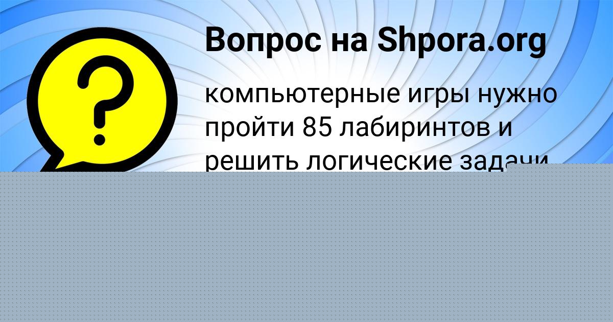 Картинка с текстом вопроса от пользователя КАТЮША ЩУПЕНКО