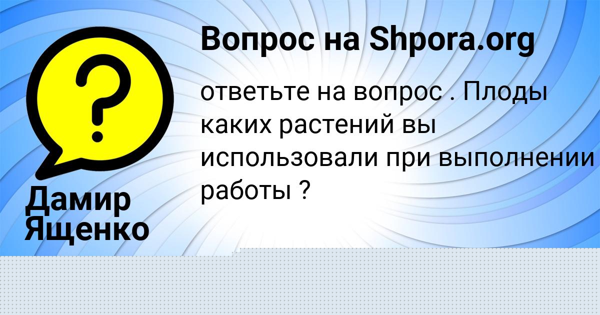 Картинка с текстом вопроса от пользователя Манана Зубкова