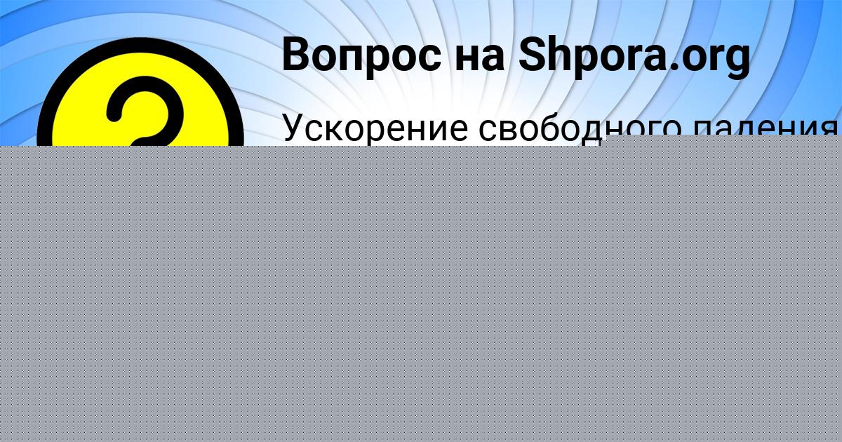 Картинка с текстом вопроса от пользователя Женя Грузинова