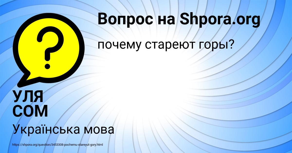 Картинка с текстом вопроса от пользователя УЛЯ СОМ