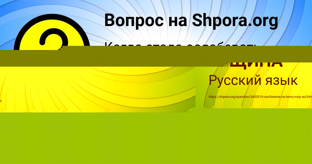 Картинка с текстом вопроса от пользователя ЛЕЙЛА ГУЩИНА