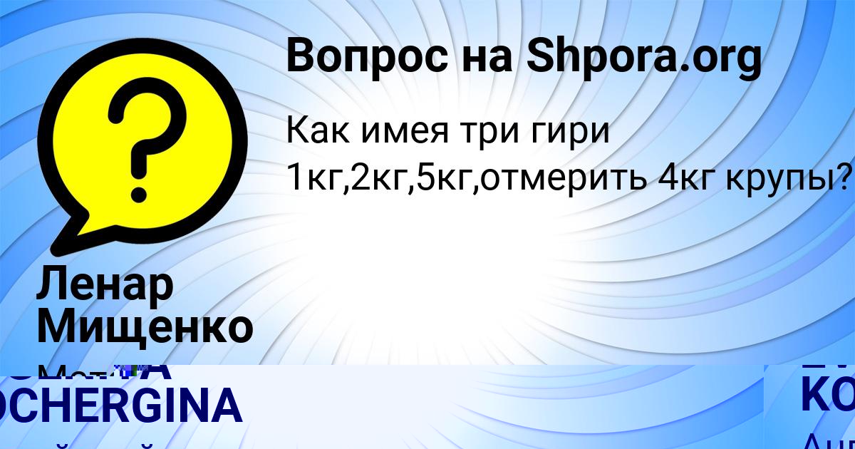 Картинка с текстом вопроса от пользователя Ленар Мищенко