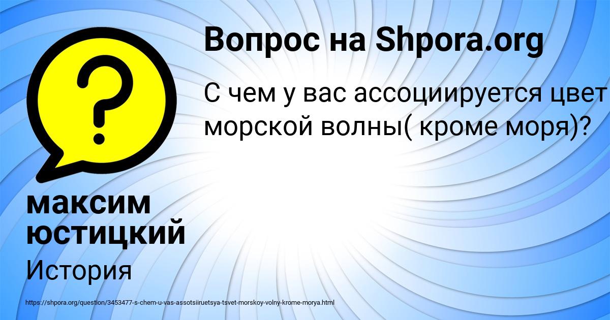 Картинка с текстом вопроса от пользователя максим юстицкий