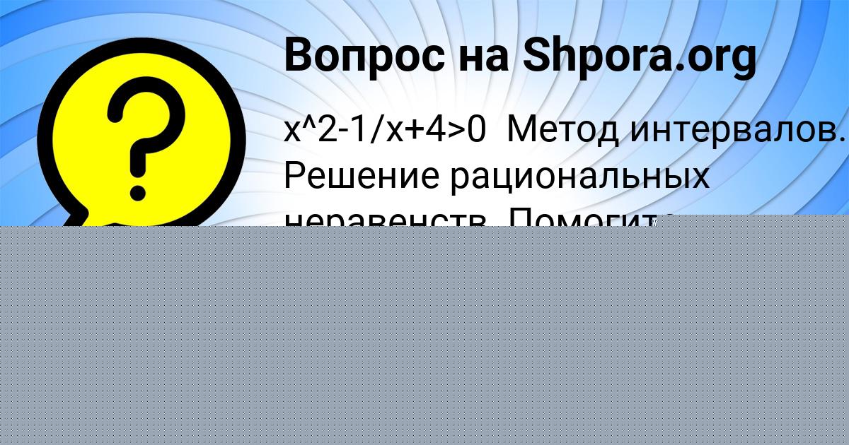 Картинка с текстом вопроса от пользователя РОСТИК ГУРЕЕВ