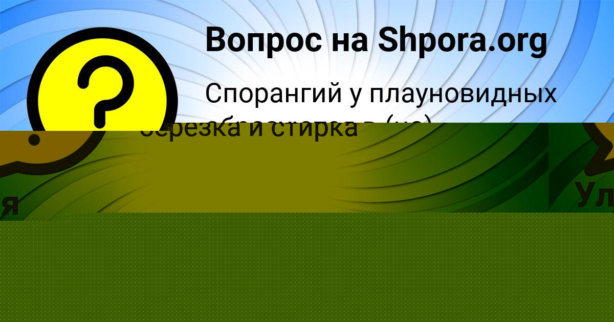 Картинка с текстом вопроса от пользователя КАРОЛИНА ЛЯШЕНКО