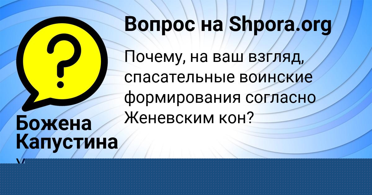 Картинка с текстом вопроса от пользователя Milada Svetova
