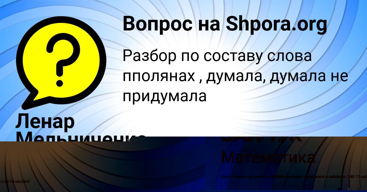 Картинка с текстом вопроса от пользователя Ленар Мельниченко