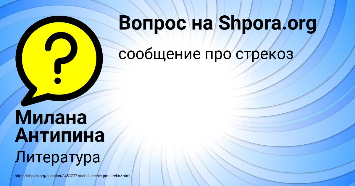 Картинка с текстом вопроса от пользователя Милана Антипина