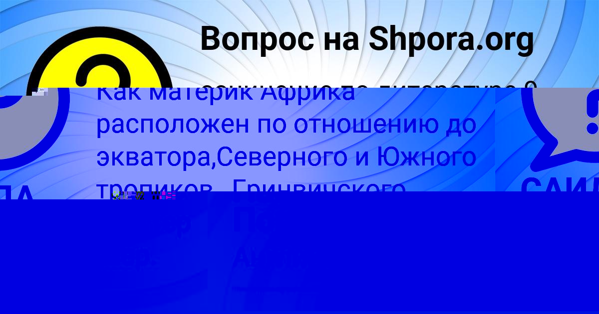 Картинка с текстом вопроса от пользователя Настя Порфирьева