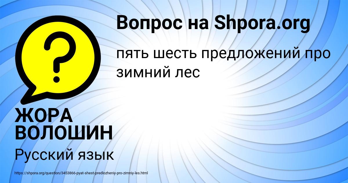 Картинка с текстом вопроса от пользователя ЖОРА ВОЛОШИН