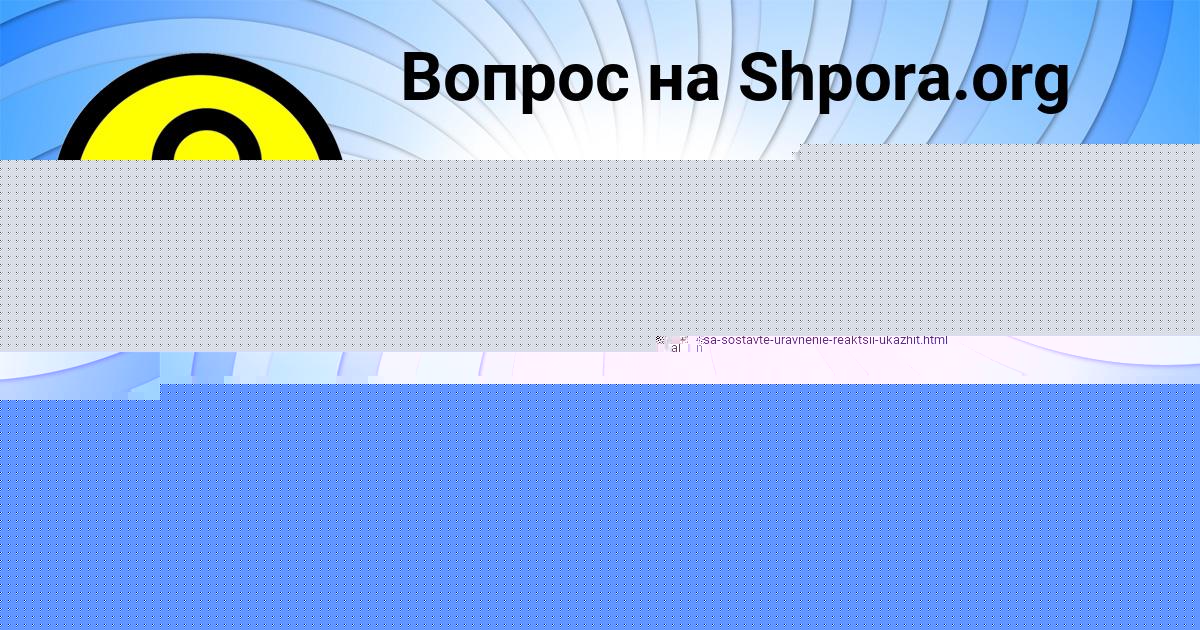 Картинка с текстом вопроса от пользователя Амелия Кочергина