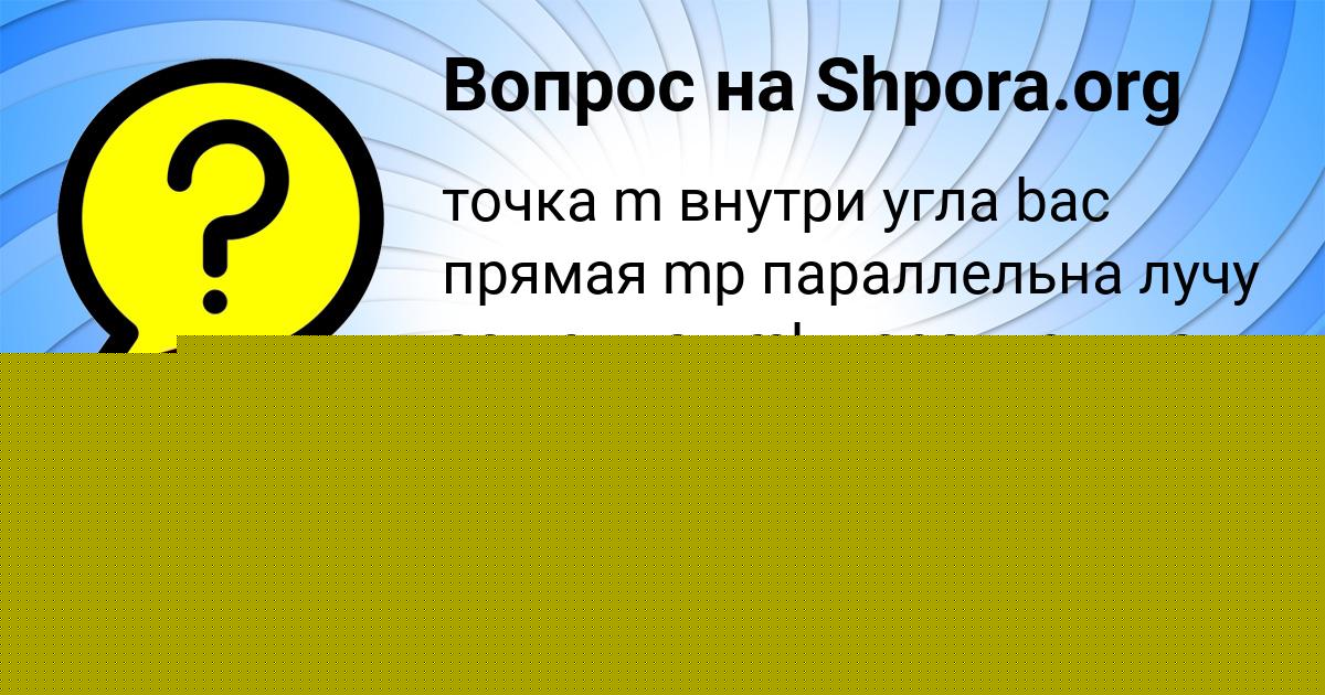 Картинка с текстом вопроса от пользователя Елисей Ледков