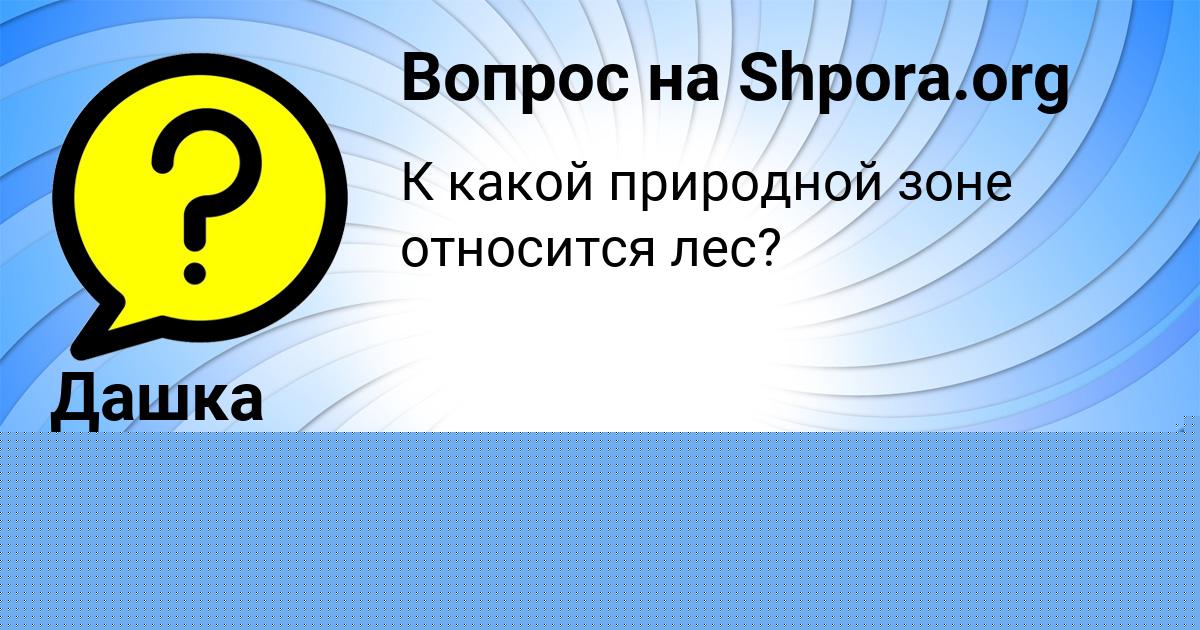 Картинка с текстом вопроса от пользователя Дашка Клочкова