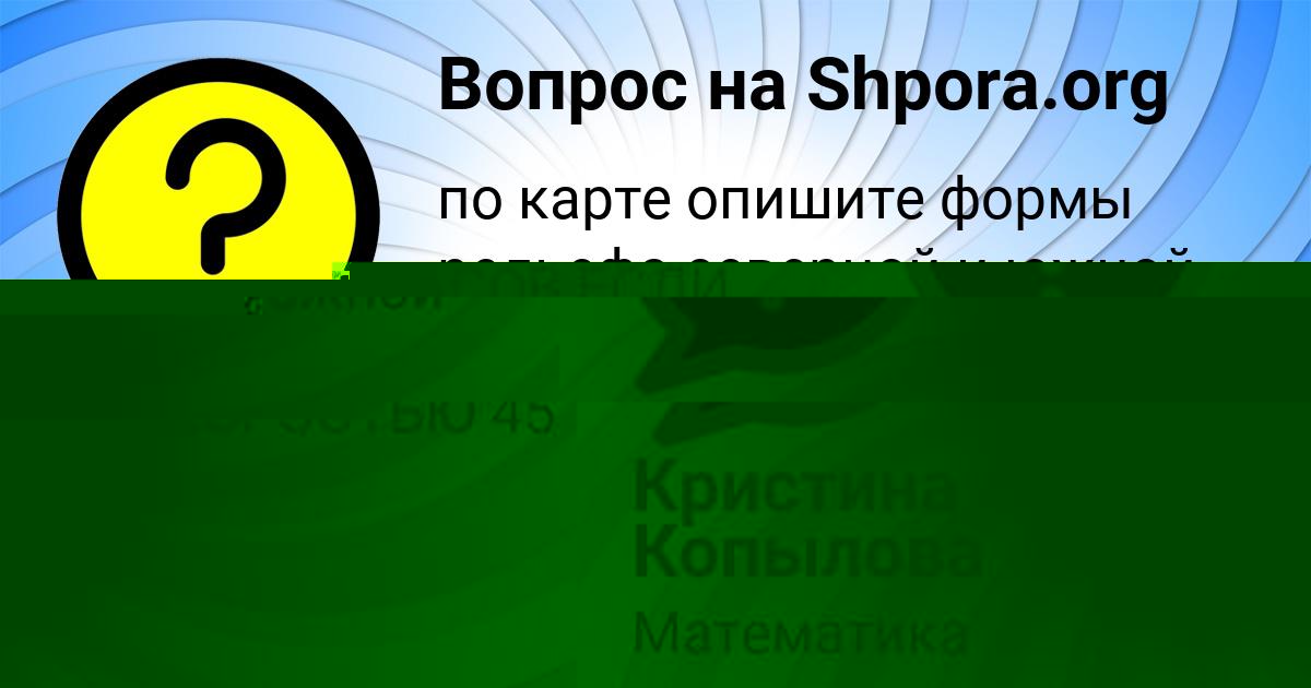 Картинка с текстом вопроса от пользователя Кристина Копылова