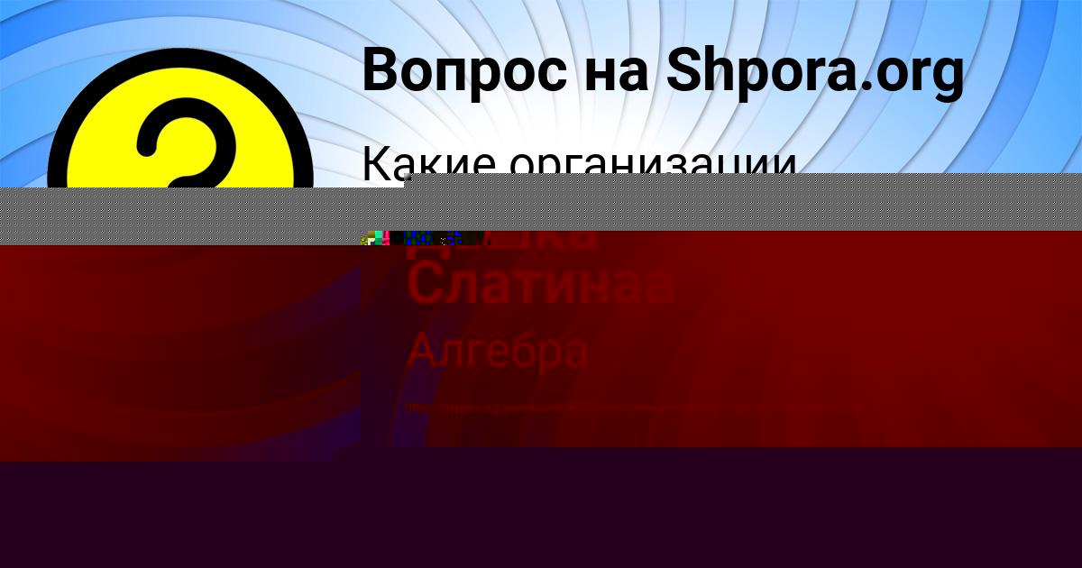 Картинка с текстом вопроса от пользователя Дашка Слатинаа
