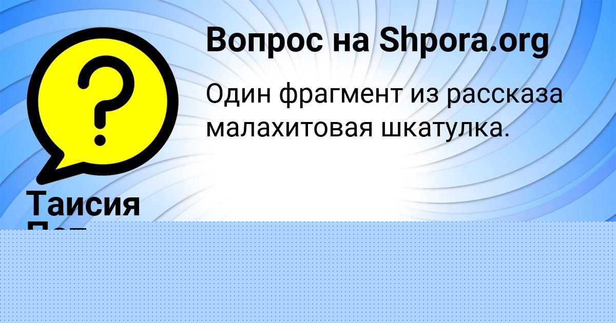 Картинка с текстом вопроса от пользователя МАЛИКА ГЛУХОВА