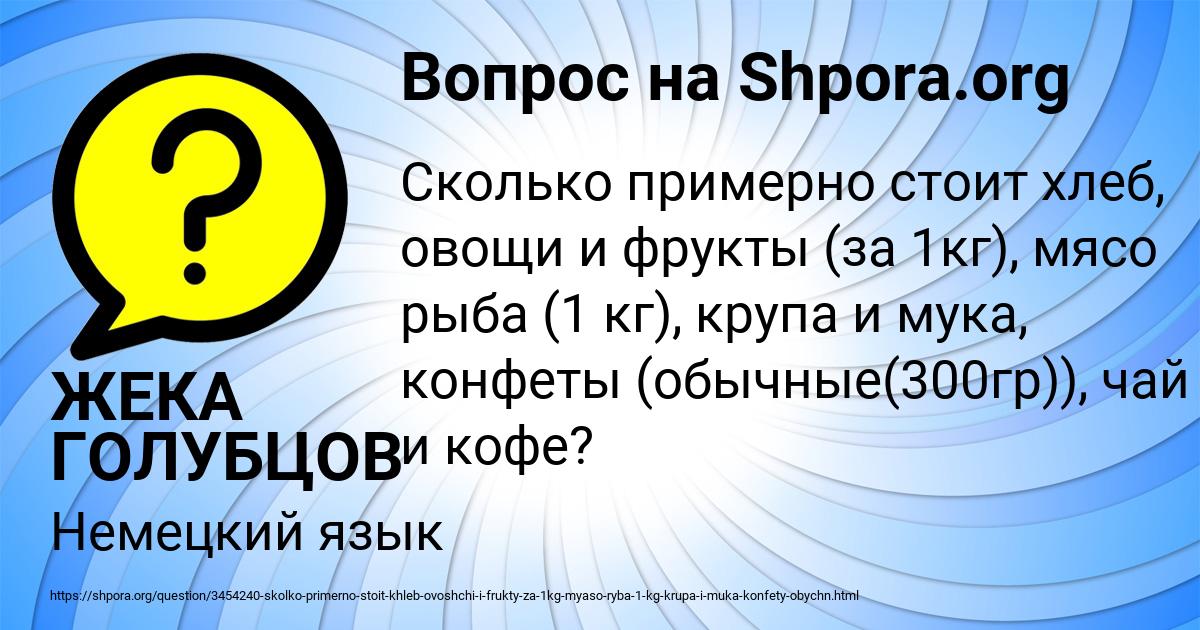Картинка с текстом вопроса от пользователя ЖЕКА ГОЛУБЦОВ