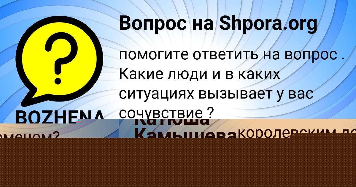 Картинка с текстом вопроса от пользователя BOZHENA SEMENOVA