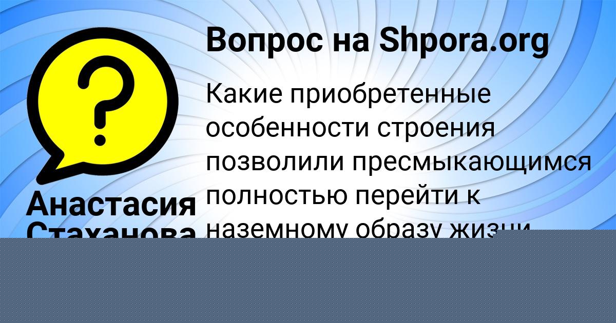 Картинка с текстом вопроса от пользователя Анастасия Стаханова