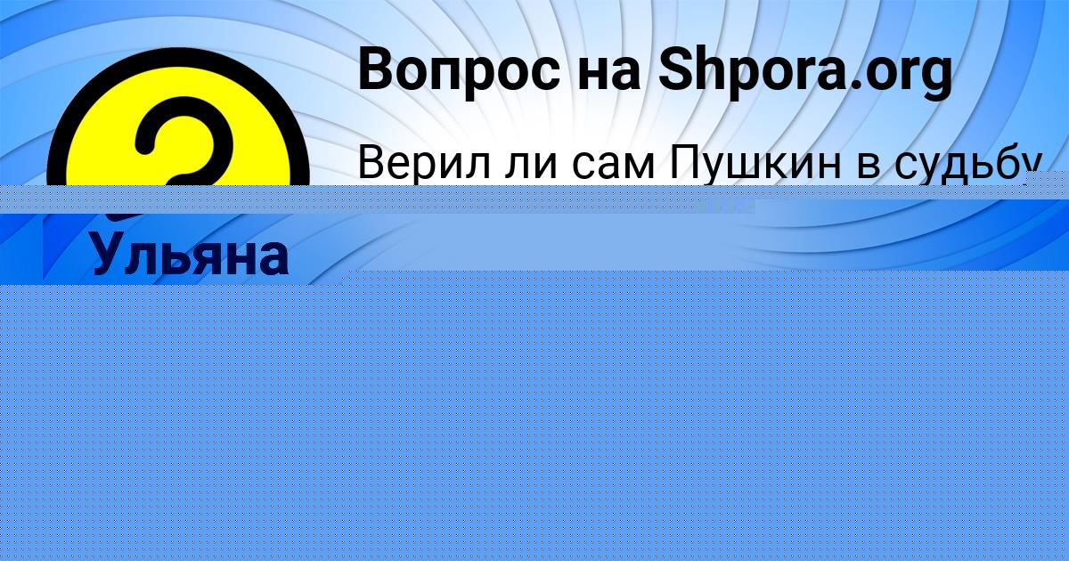 Картинка с текстом вопроса от пользователя Ульяна Зварыч