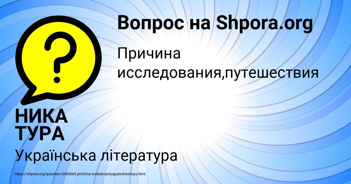 Картинка с текстом вопроса от пользователя НИКА ТУРА