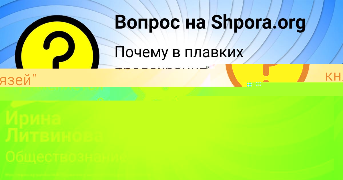 Картинка с текстом вопроса от пользователя Ирина Литвинова