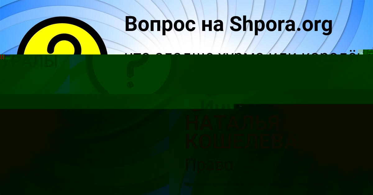 Картинка с текстом вопроса от пользователя НАТАЛЬЯ КОШЕЛЕВА