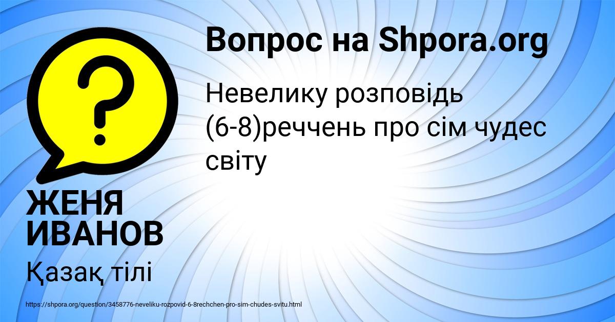Картинка с текстом вопроса от пользователя ЖЕНЯ ИВАНОВ