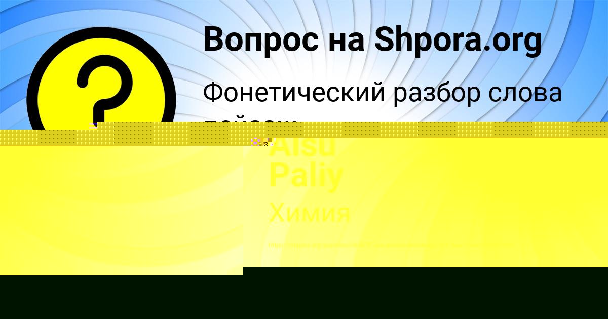 Картинка с текстом вопроса от пользователя Alsu Paliy