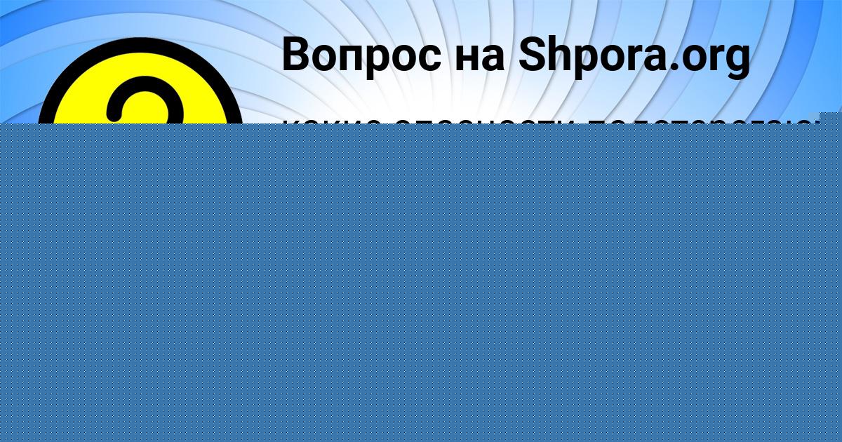 Картинка с текстом вопроса от пользователя Паша Войтенко