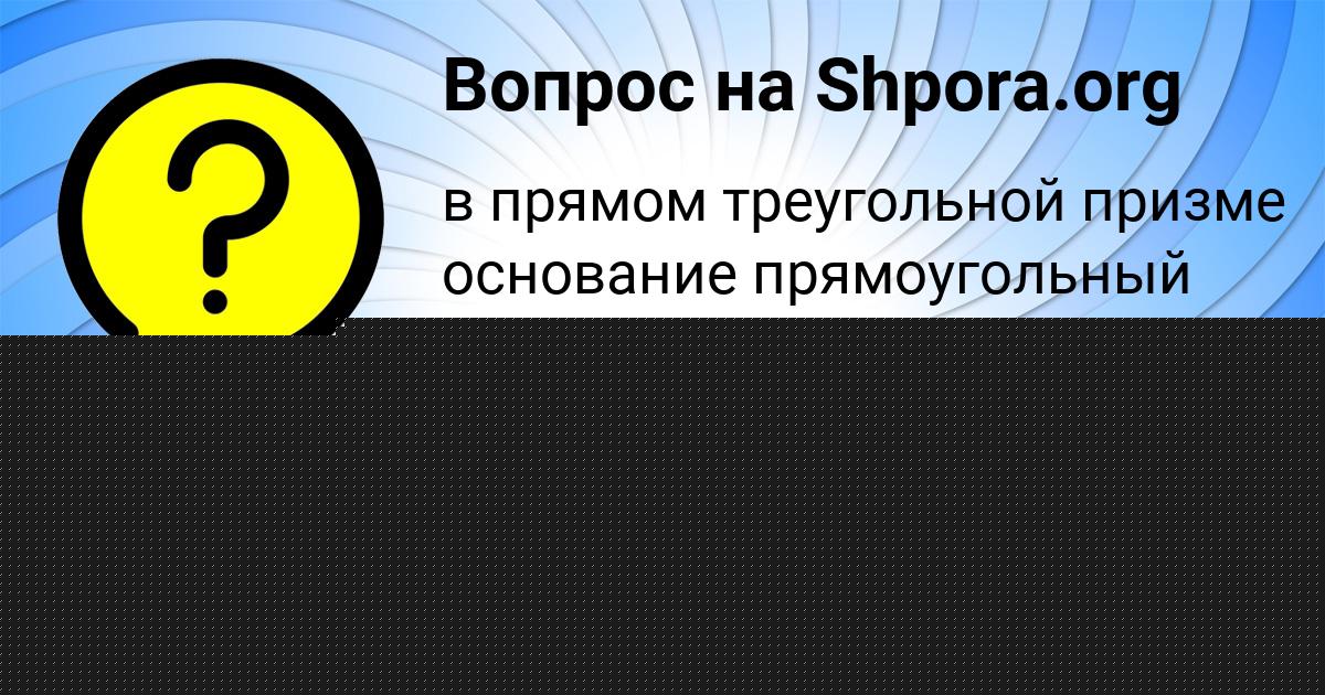 Картинка с текстом вопроса от пользователя Ира Степаненко