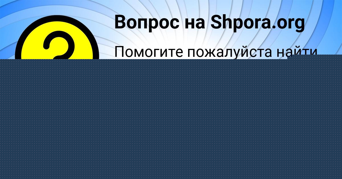 Картинка с текстом вопроса от пользователя евелина Щучка