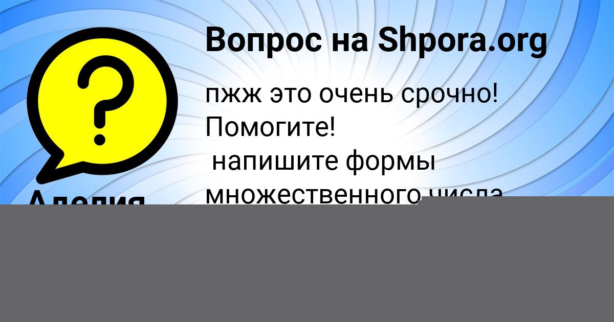 Картинка с текстом вопроса от пользователя Аделия Киселёва