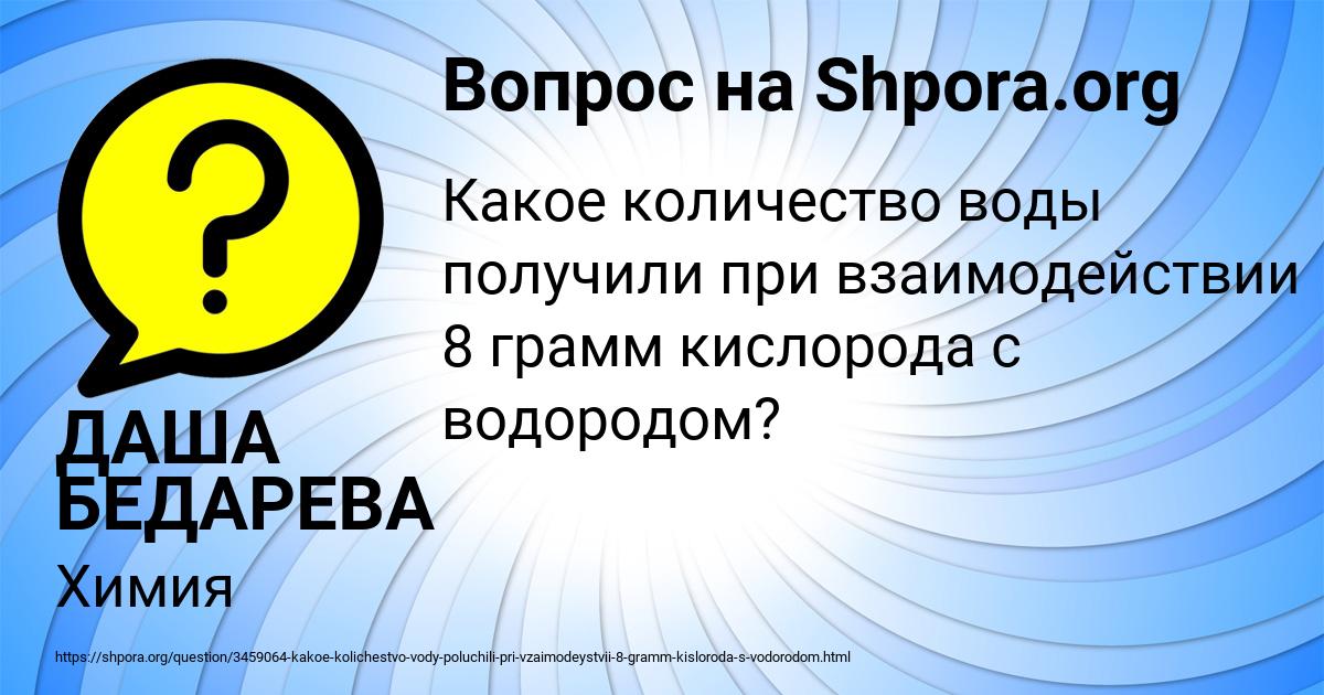 Картинка с текстом вопроса от пользователя ДАША БЕДАРЕВА
