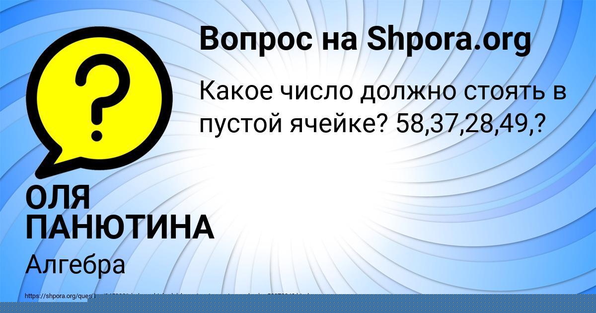 Картинка с текстом вопроса от пользователя ОЛЯ ПАНЮТИНА