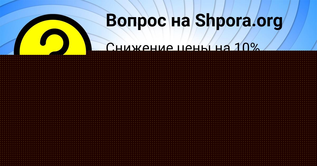 Картинка с текстом вопроса от пользователя Диляра Забаева