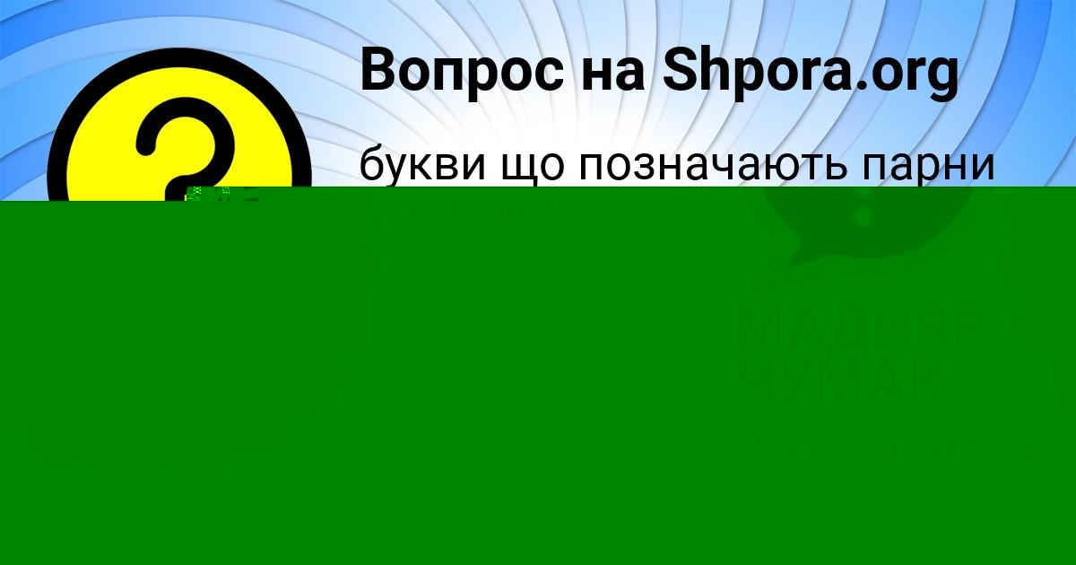 Картинка с текстом вопроса от пользователя Стася Плотникова