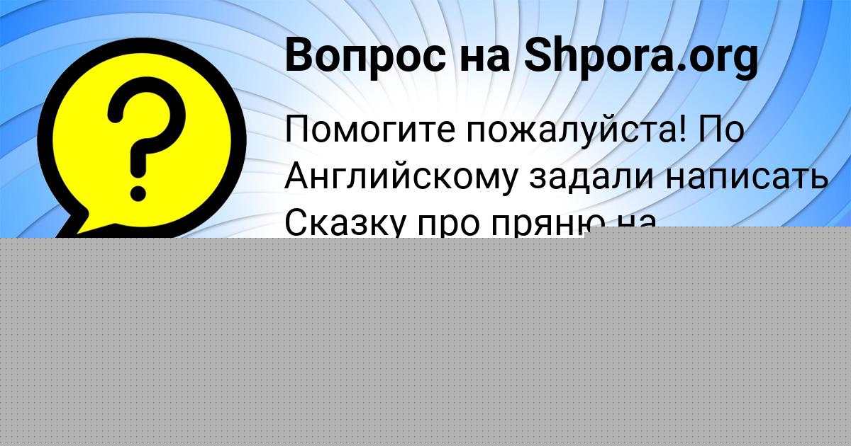 Картинка с текстом вопроса от пользователя Медина Николаенко