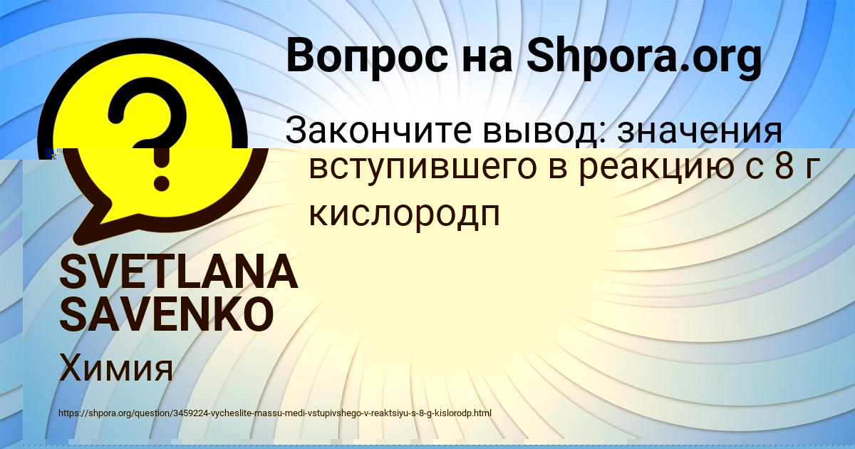 Картинка с текстом вопроса от пользователя SVETLANA SAVENKO