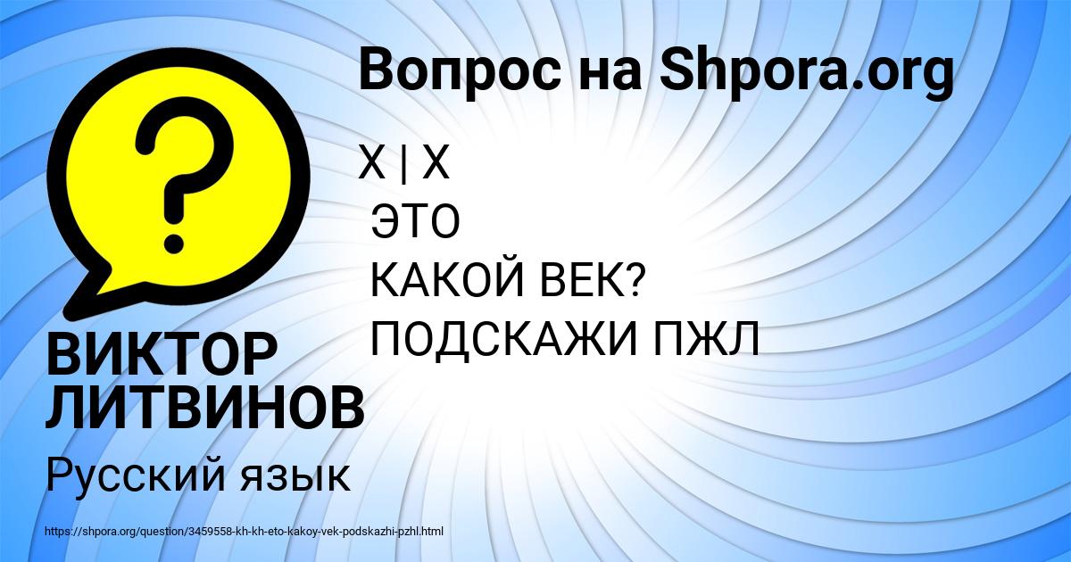 Картинка с текстом вопроса от пользователя ВИКТОР ЛИТВИНОВ