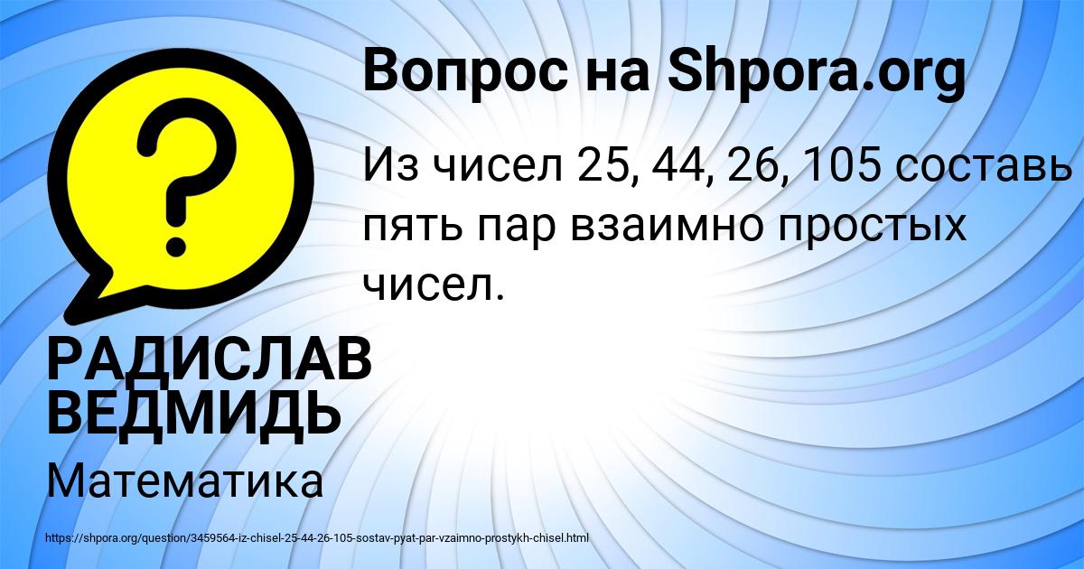 Картинка с текстом вопроса от пользователя РАДИСЛАВ ВЕДМИДЬ