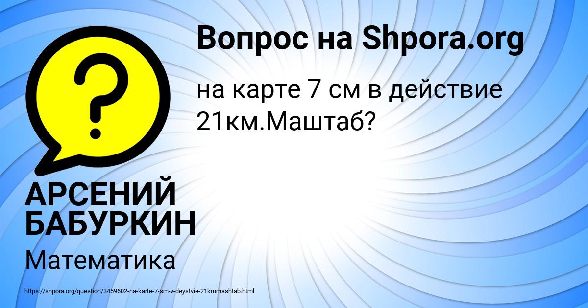 Картинка с текстом вопроса от пользователя АРСЕНИЙ БАБУРКИН