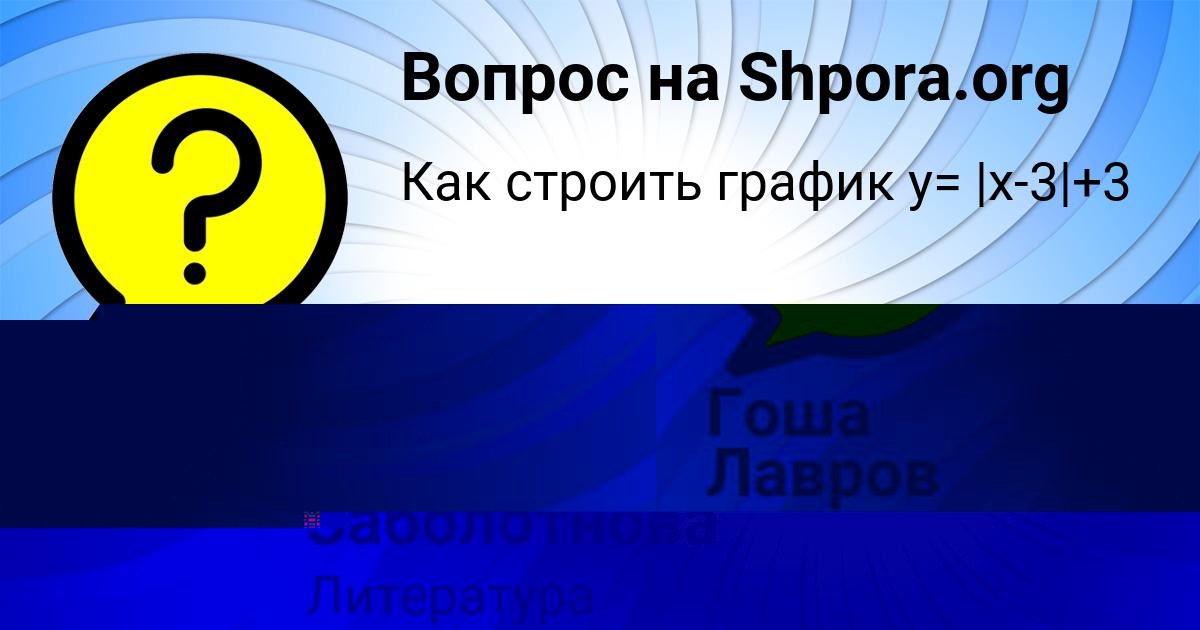 Картинка с текстом вопроса от пользователя Гоша Лавров