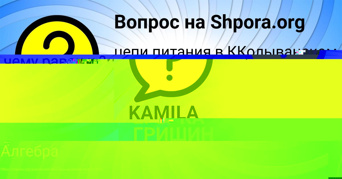 Картинка с текстом вопроса от пользователя KAMILA ATROSCHENKO