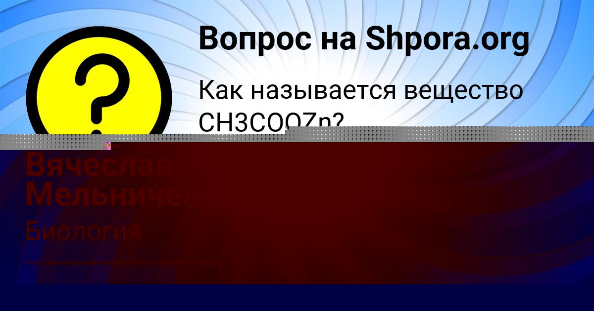Картинка с текстом вопроса от пользователя Вячеслав Мельниченко