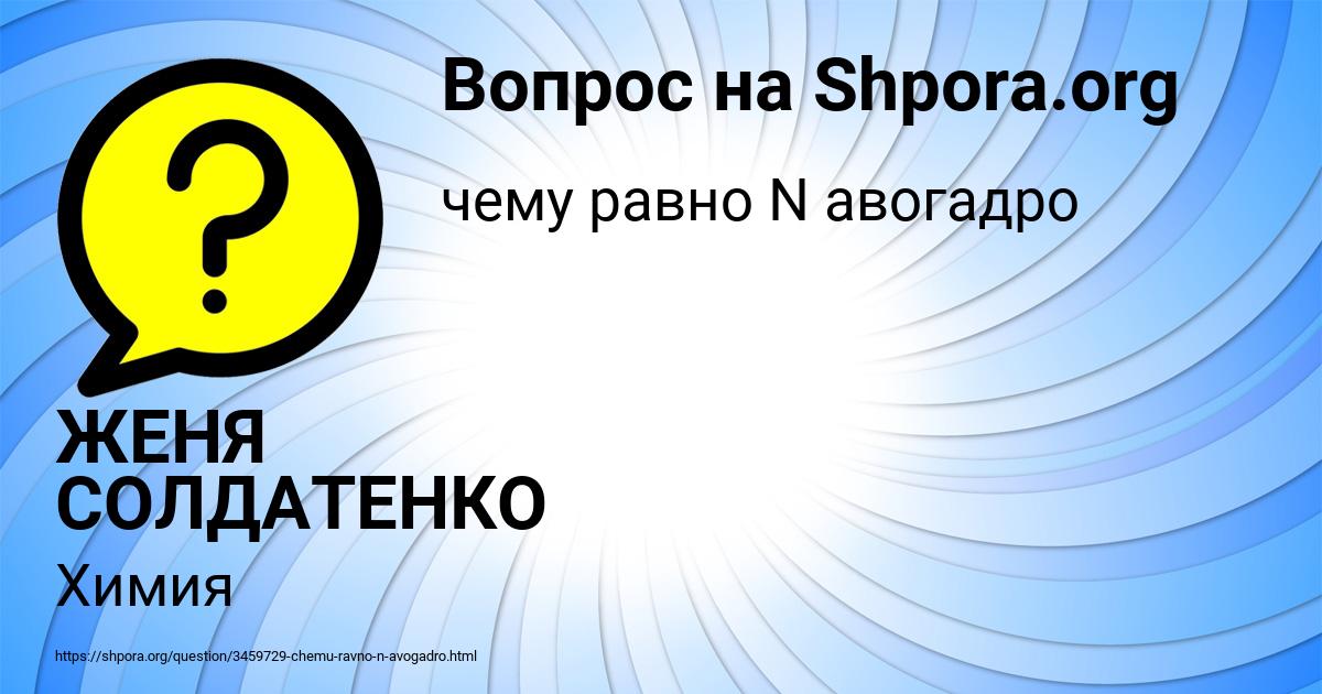 Картинка с текстом вопроса от пользователя ЖЕНЯ СОЛДАТЕНКО